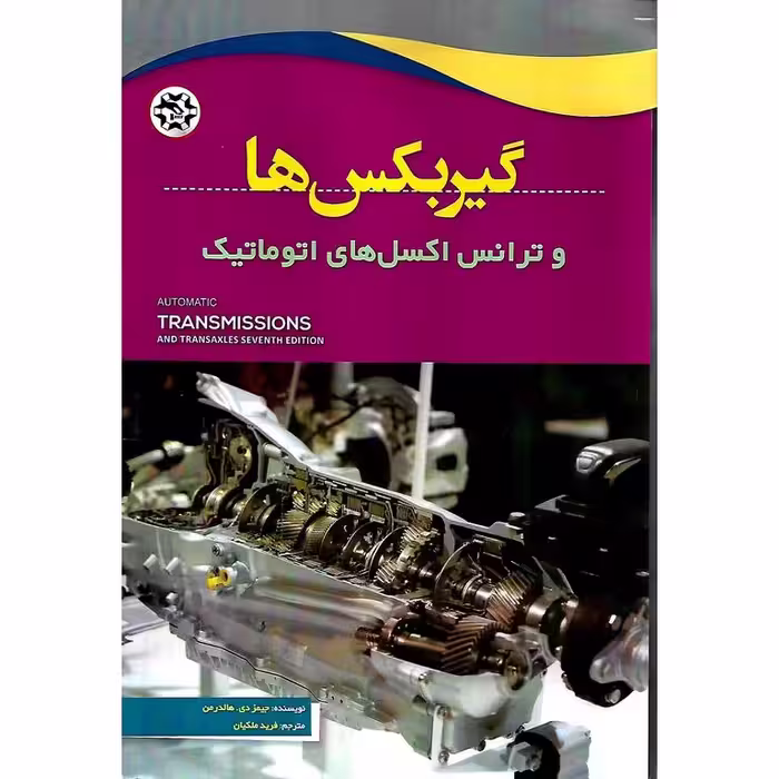 گیربکس ها و ترانس اکسل های اتوماتیک