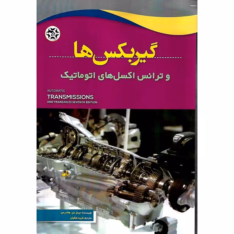 گیربکس ها و ترانس اکسل های اتوماتیک