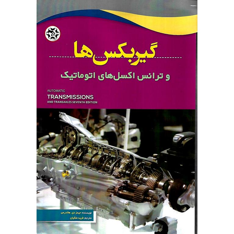 گیربکس ها و ترانس اکسل های اتوماتیک