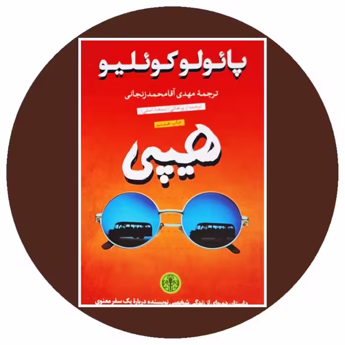 کتاب هیپی - خرید با تخفیف چهل درصد از کتاب دایره قهوه ای