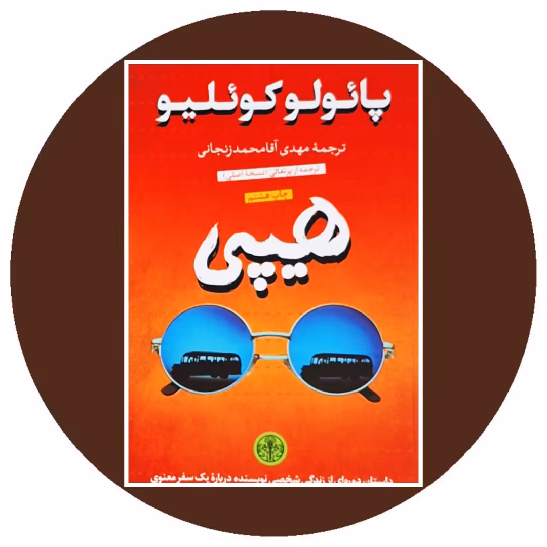 کتاب هیپی - خرید با تخفیف چهل درصد از کتاب دایره قهوه ای