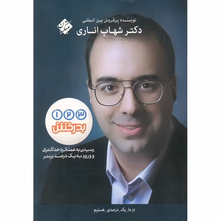 1، 2، 3 بدرخش شهاب اناری مبتکران