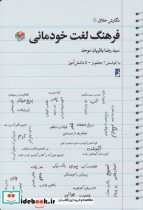 قیمت و خرید کتاب نگارش خلاق 1 فرهنگ لغت خودمانی | ایده بوک