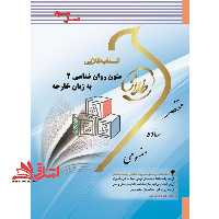 متون روان شناسی 2 به زبان خارجه (نسل سوم) - فروشگاه کتاب اشراق