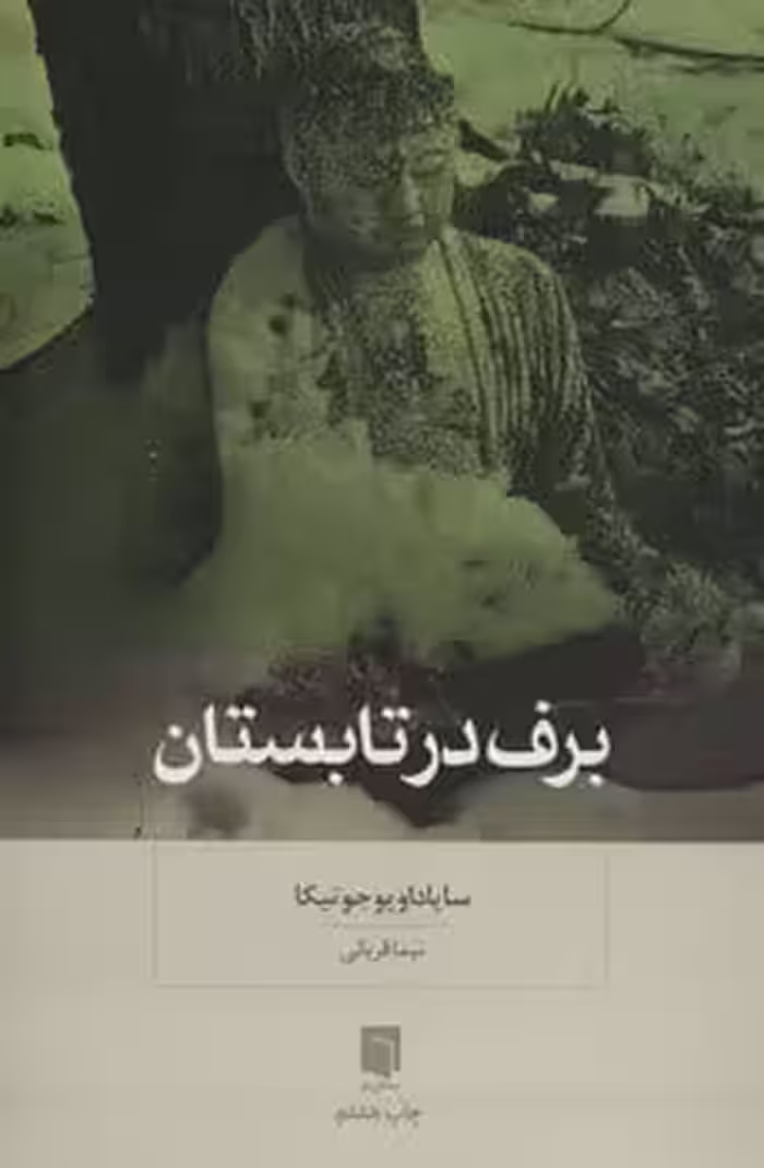برف در تابستان - کتاب‌فروشی کوچه کتاب