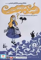 کتاب باشگاه زیر زمینی کارآگاهان ناشناس 2 آلیس و هزار توی اسرار آمیز… | ایده بوک
