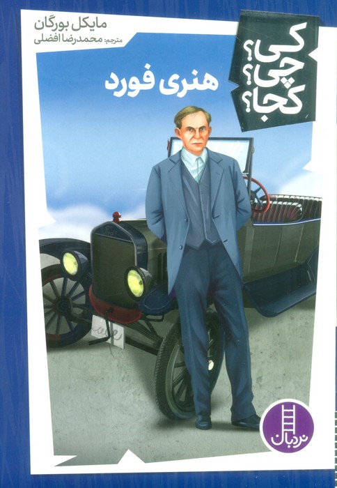 کی؟چی؟کجا؟44 (هنری فورد) - ناشربوک | خرید آنلاین کتاب