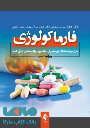 فارماکولوژی برای رشته های پرستاری-مامایی-بهداشت و اتاق عمل نشر ارجمند