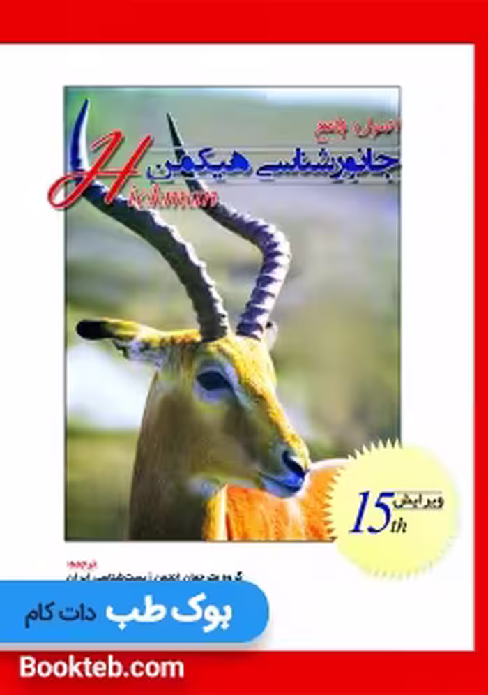 اصول جامع جانورشناسی هیکمن جلد دوم