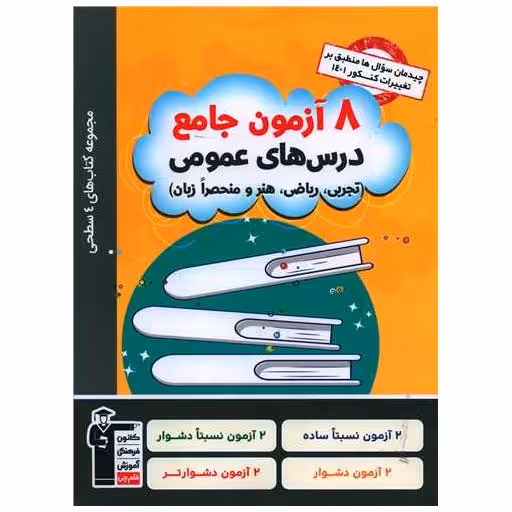 کتاب 8 آزمون جامع درس های عمومی اثر جمعی از نویسندگان