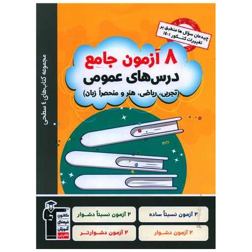 کتاب 8 آزمون جامع درس های عمومی اثر جمعی از نویسندگان