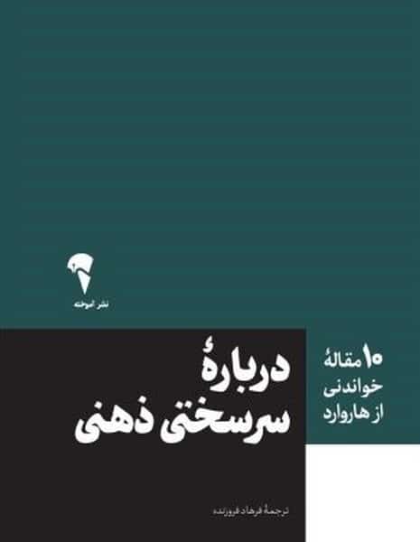 10 مقاله خواندنی از هاروارد (درباره سر سختی ذهنی) - کتابفروشی کوچه کتاب