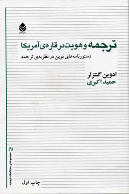 ترجمه و هویت در قارهی آمریکا