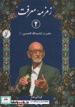 قیمت و خرید کتاب زمزمه معرفت 2 اثر محمدعلی امین سرشت | ایده بوک