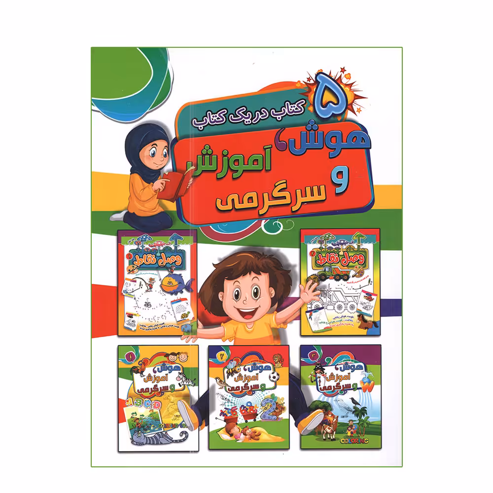 کتاب هوش آموزش و سرگرمی اثر احمد آقا قلی زاده انتشارات آتیسا