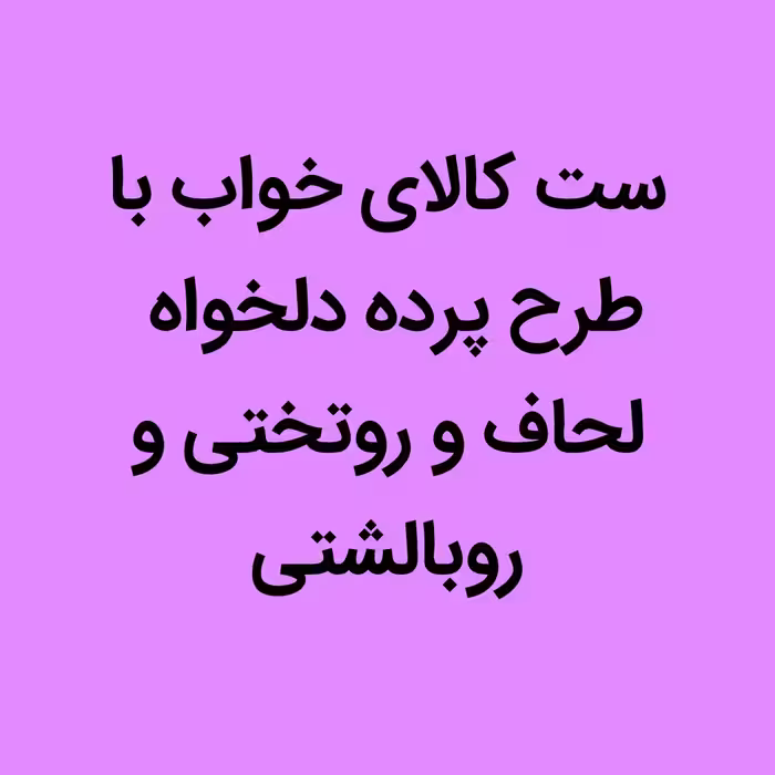 ست کالای خواب تکنفره با طرح دلخواه جنس هازان یا میکرو 