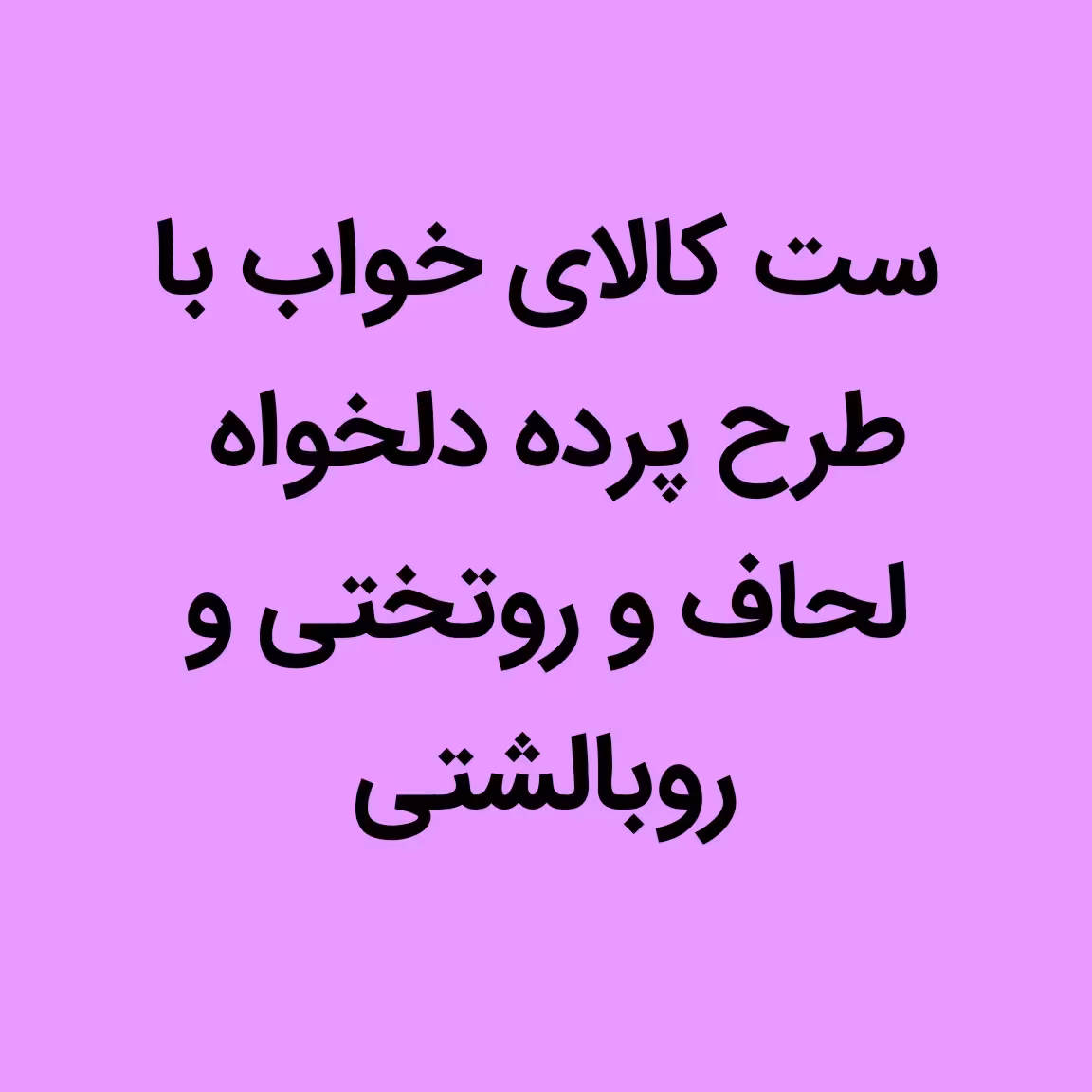 ست کالای خواب تکنفره با طرح دلخواه جنس هازان یا میکرو 