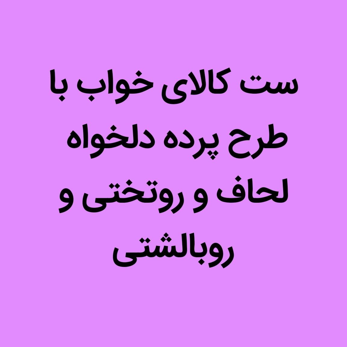 ست کالای خواب تکنفره با طرح دلخواه جنس هازان یا میکرو