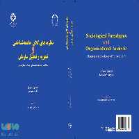 نظریه‌ های کلان جامعه شناختی و تجزیه و تحلیل سازمان نشر سمت