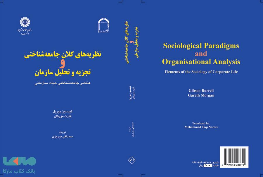 نظریه های کلان جامعه شناختی و تجزیه و تحلیل سازمان نشر سمت