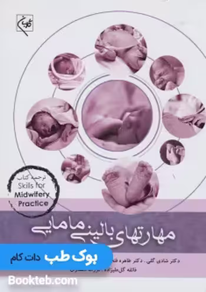 مهارتهای بالینی مامایی