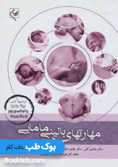 مهارتهای بالینی مامایی