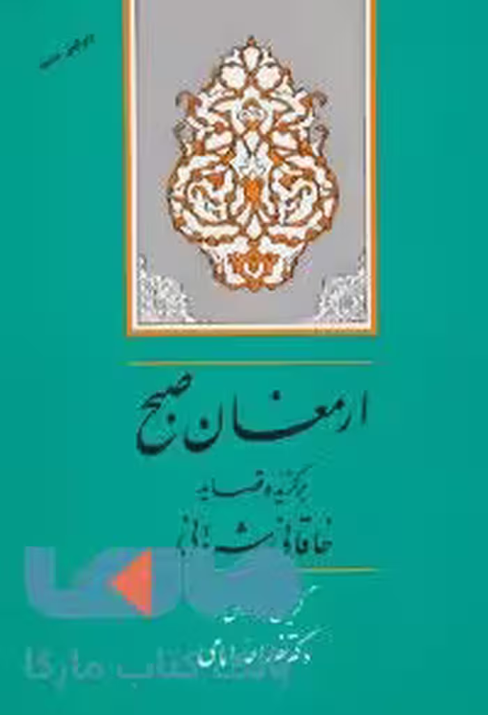 ارمغان صبح (برگزیده قصاید خاقانی شروانی) نشر جامی