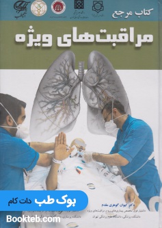 کتاب مرجع مراقبت های ویژه