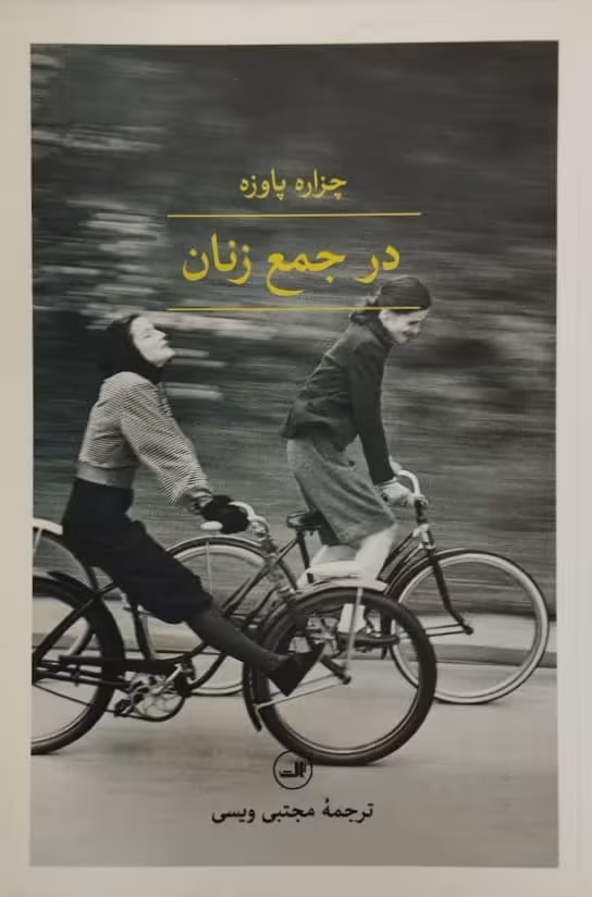 در جمع زنان | چزاره پاوزه