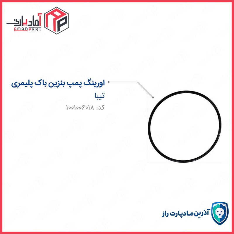 اورینگ باک تیبا (باک پلیمری) اورینگ پمپ بنزین مادپارت