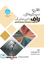 قیمت و خرید کتاب نظریه سیستم های راف و کاربردهای آن | ایده بوک