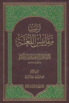 خرید کتاب ترتیب مقاییس اللغه — کتابسرای طه