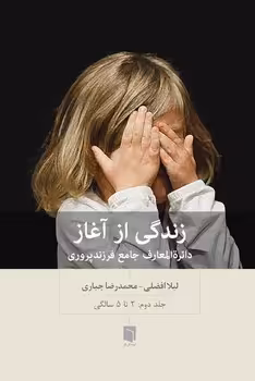 زندگی از آغاز/جلد دوم | مرکز فرهنگی آبی