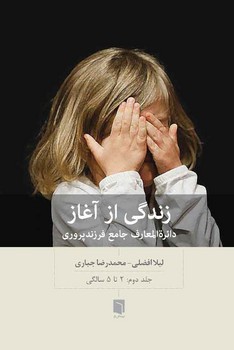 زندگی از آغاز/جلد دوم | مرکز فرهنگی آبی