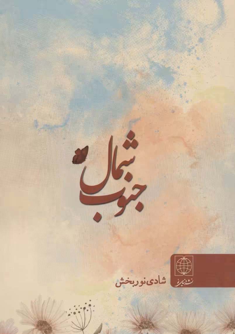شمال جنوب - ناشربوک | خرید آنلاین کتاب