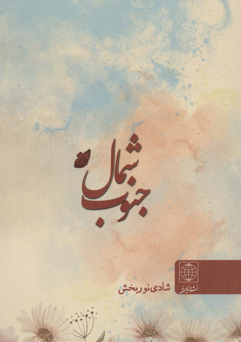 شمال جنوب - ناشربوک | خرید آنلاین کتاب