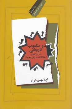 خرید کتاب دو مکتوب تاریخی؛ در واکاوی اختلافات درونی بهاییان — کتابسرای طه
