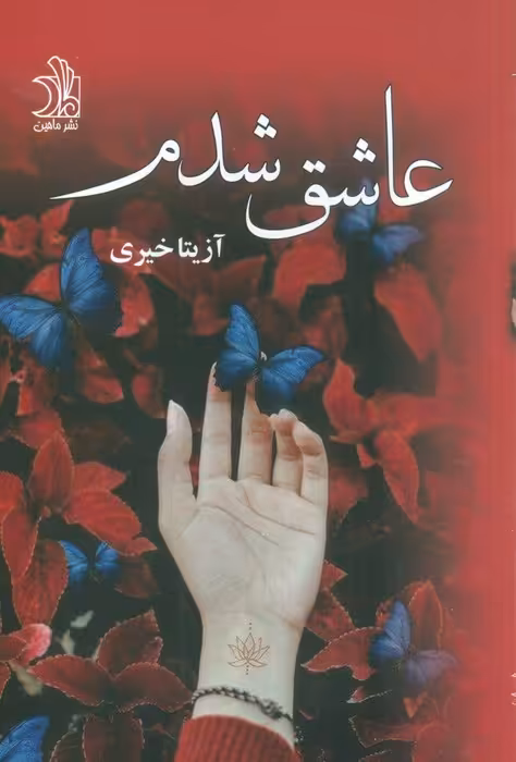 عاشق شدم - ناشربوک | خرید آنلاین کتاب