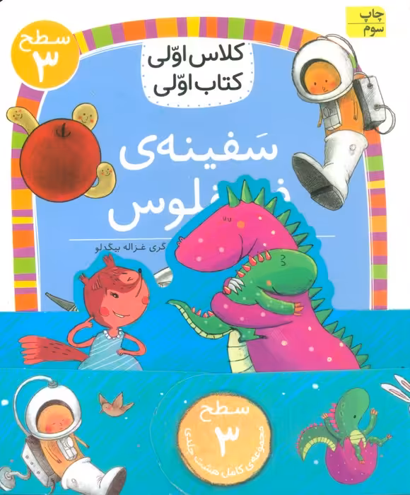 مجموعه کلاس اولی کتاب اولی سطح 3 (8جلدی) - ناشربوک | خرید آنلاین کتاب