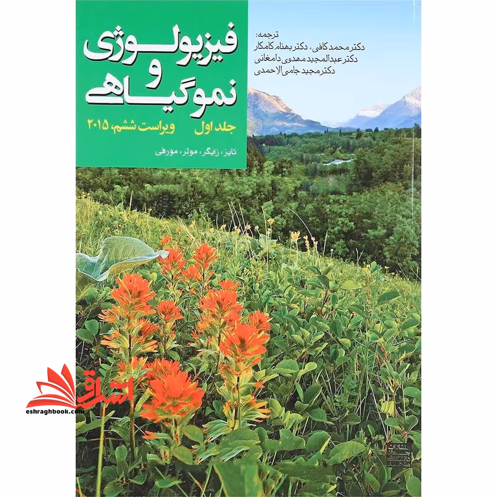 فیزیولوژی و نمو گیاهی جلد اول (ویراست ششم 2015) - فروشگاه کتاب اشراق