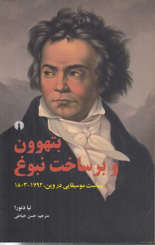 خرید کتاب بتهوون و بر ساخت نبوغ؛ سیاست موسیقایی در وین، 1792-1803 — کتابسرای طه