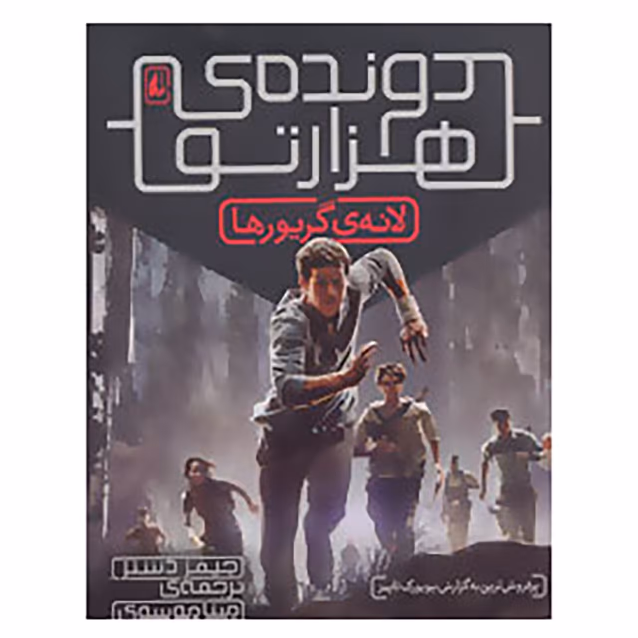 کتاب دونده هزارتو 1 اثر جیمز دشنر