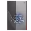 کتاب بی نهایت بلند و به غایت نزدیک اثر جاناتان سفران فوئر نشر چشمه