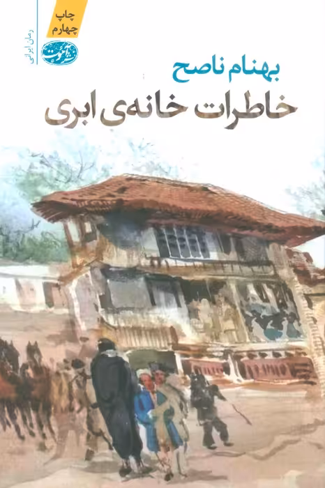 خاطرات خانه ابری - ناشربوک | خرید آنلاین کتاب