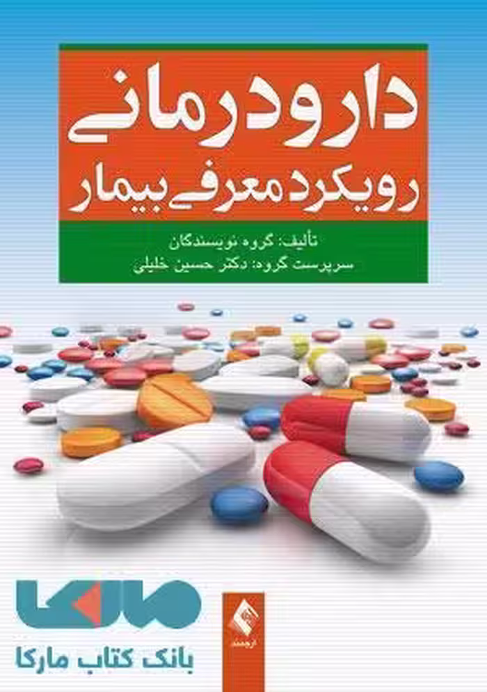 دارودرمانی رویکرد معرفی بیمار نشر ارجمند