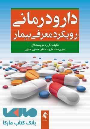 دارودرمانی رویکرد معرفی بیمار نشر ارجمند