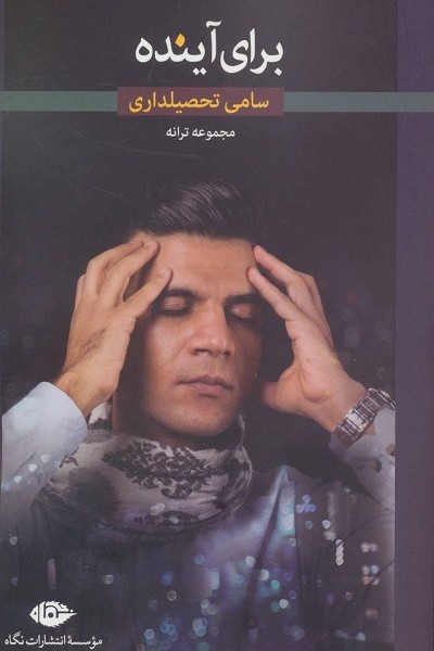 برای آینده