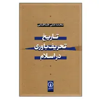 کتاب تاریخ تحریف باوری در اسلام اثر محمدعلی طباطبایی نشر نی