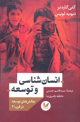 انسانشناسی و توسعه: چالشهای توسعه در قرن 21