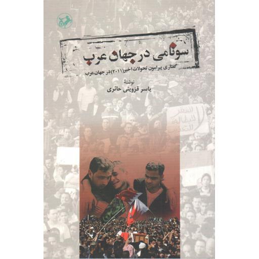 سونامی در جهان عرب (گفتاری پیرامون تحولات اخیر (2011) در جهان عرب)